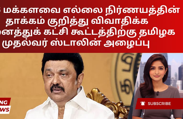 2026 மக்களவை எல்லை நிர்ணயத்தின் தாக்கம் குறித்து விவாதிக்க அனைத்துக் கட்சி கூட்டத்திற்கு தமிழக முதல்வர் ஸ்டாலின் அழைப்பு