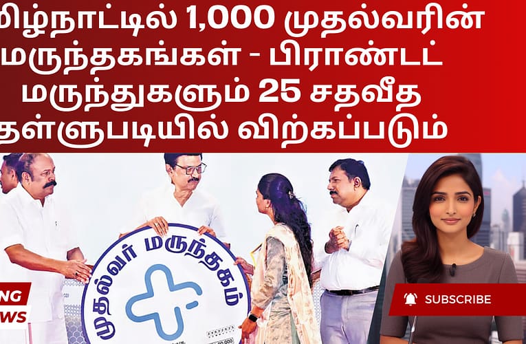 தமிழ்நாட்டில் 1,000 முதல்வரின் மருந்தகங்கள் – பிராண்டட் மருந்துகளும் 25 சதவீத தள்ளுபடியில் விற்கப்படும்