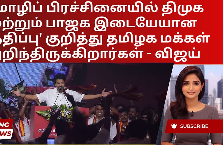 மொழிப் பிரச்சினையில் திமுக மற்றும் பாஜக இடையேயான ‘சந்திப்பு’ குறித்து தமிழக மக்கள் அறிந்திருக்கிறார்கள் – விஜய்