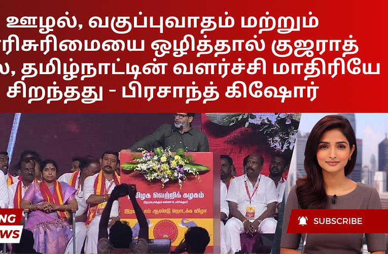ஊழல், வகுப்புவாதம் மற்றும் வாரிசுரிமையை ஒழித்தால் குஜராத் அல்ல, தமிழ்நாட்டின் வளர்ச்சி மாதிரியே சிறந்தது – பிரசாந்த் கிஷோர்