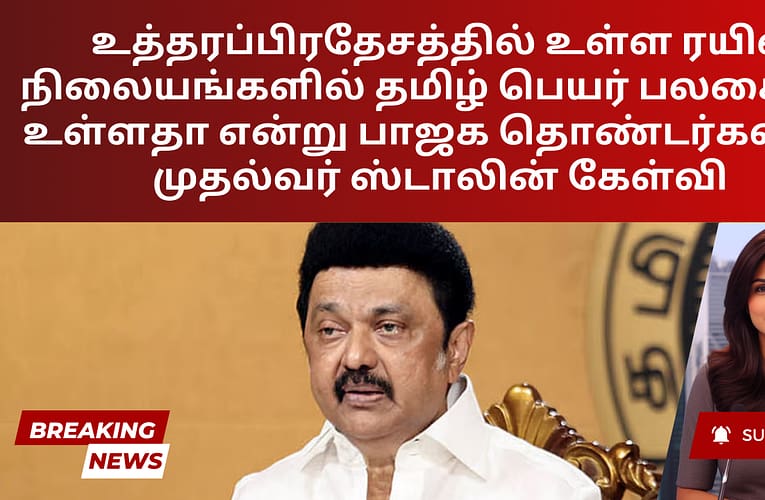 உத்தரப்பிரதேசத்தில் உள்ள ரயில் நிலையங்களில் தமிழ் பெயர் பலகைகள் உள்ளதா என்று பாஜக தொண்டர்களிடம் முதல்வர் ஸ்டாலின் கேள்வி
