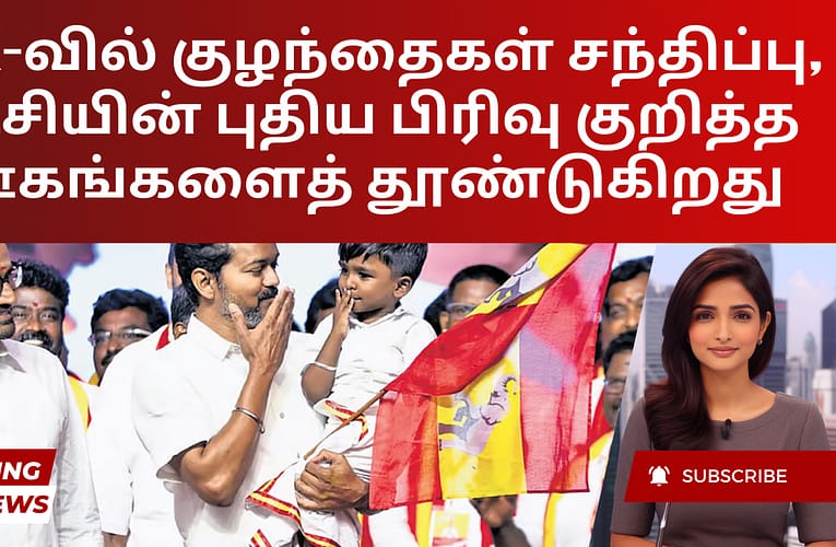 TVK-வில் குழந்தைகள் சந்திப்பு, கட்சியின் புதிய பிரிவு குறித்த ஊகங்களைத் தூண்டுகிறது