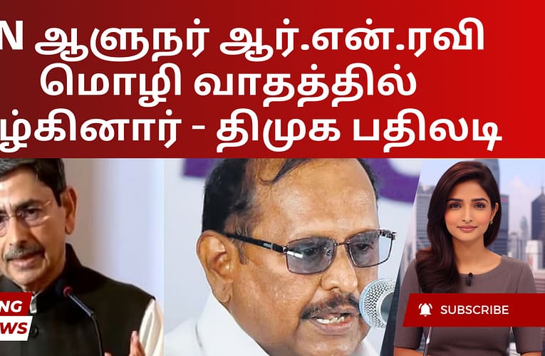 TN ஆளுநர் ஆர்.என்.ரவி மொழி வாதத்தில் மூழ்கினார் – திமுக பதிலடி
