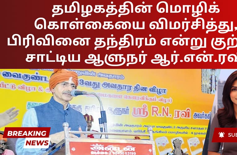தமிழகத்தின் மொழிக் கொள்கையை விமர்சித்து, பிரிவினை தந்திரம் என்று குற்றம் சாட்டிய ஆளுநர் ஆர்.என்.ரவி
