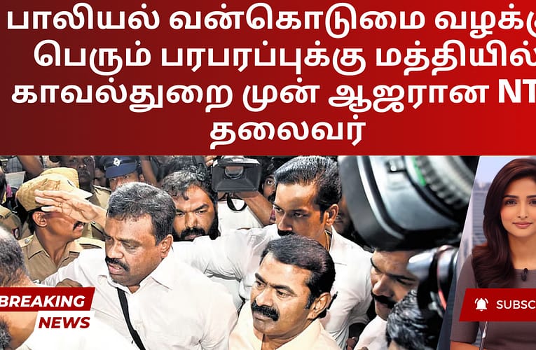 பாலியல் வன்கொடுமை வழக்கு: பெரும் பரபரப்புக்கு மத்தியில் காவல்துறை முன் ஆஜரான NTK தலைவர்