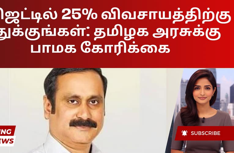 பட்ஜெட்டில் 25% விவசாயத்திற்கு ஒதுக்குங்கள்: தமிழக அரசுக்கு பாமக கோரிக்கை