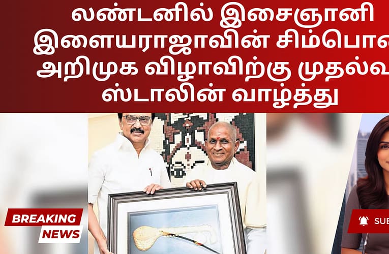 லண்டனில் இசைஞானி இளையராஜாவின் சிம்பொனி அறிமுக விழாவிற்கு முதல்வர் ஸ்டாலின் வாழ்த்து