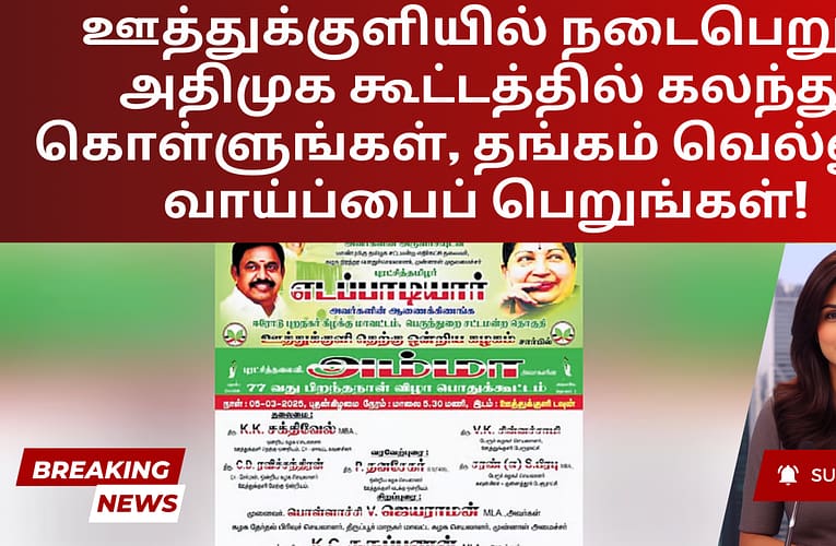 ஊத்துக்குளியில் நடைபெறும் அதிமுக கூட்டத்தில் கலந்து கொள்ளுங்கள், தங்கம் வெல்லும் வாய்ப்பைப் பெறுங்கள்!