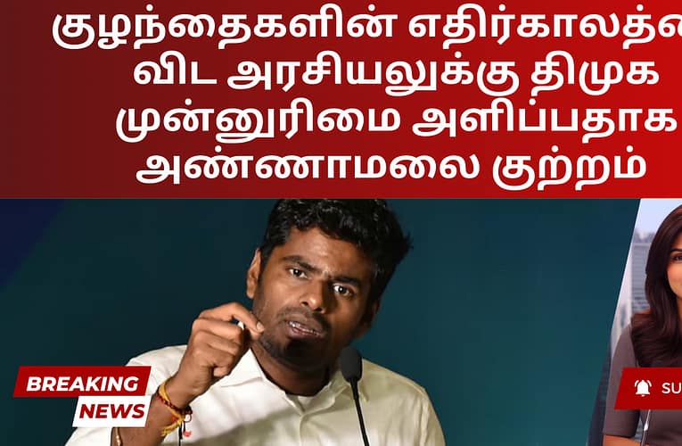 குழந்தைகளின் எதிர்காலத்தை விட அரசியலுக்கு திமுக முன்னுரிமை அளிப்பதாக அண்ணாமலை குற்றம்