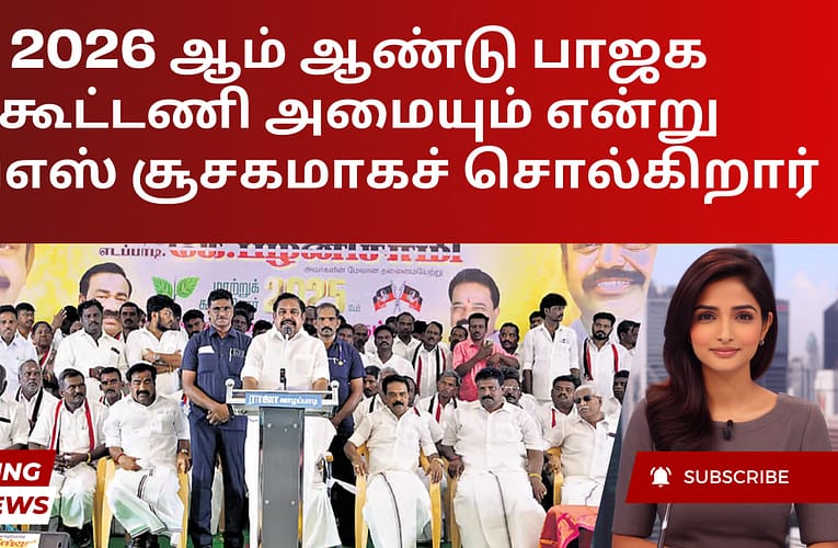 2026 ஆம் ஆண்டு பாஜக கூட்டணி அமையும் என்று இபிஎஸ் சூசகமாகச் சொல்கிறார்