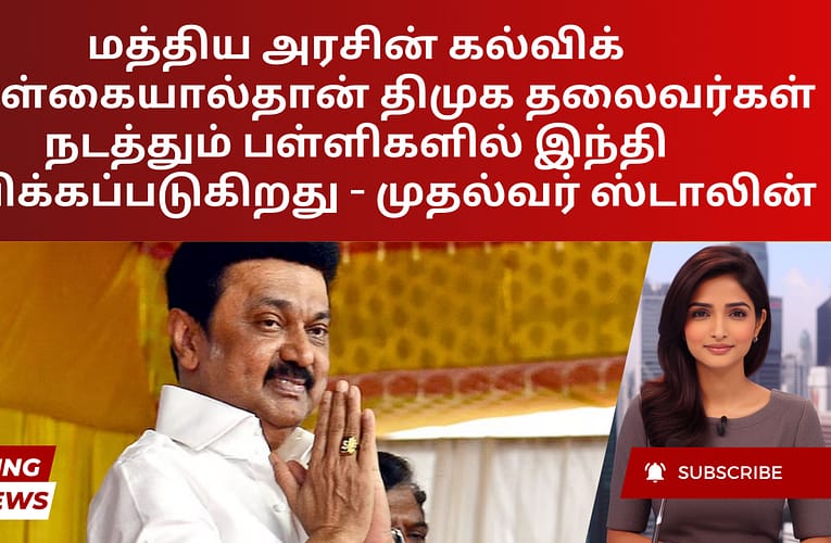 மத்திய அரசின் கல்விக் கொள்கையால்தான் திமுக தலைவர்கள் நடத்தும் பள்ளிகளில் இந்தி கற்பிக்கப்படுகிறது – முதல்வர் ஸ்டாலின்