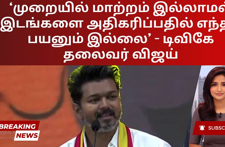 ‘முறையில் மாற்றம் இல்லாமல் இடங்களை அதிகரிப்பதில் எந்தப் பயனும் இல்லை’ – டிவிகே தலைவர் விஜய்