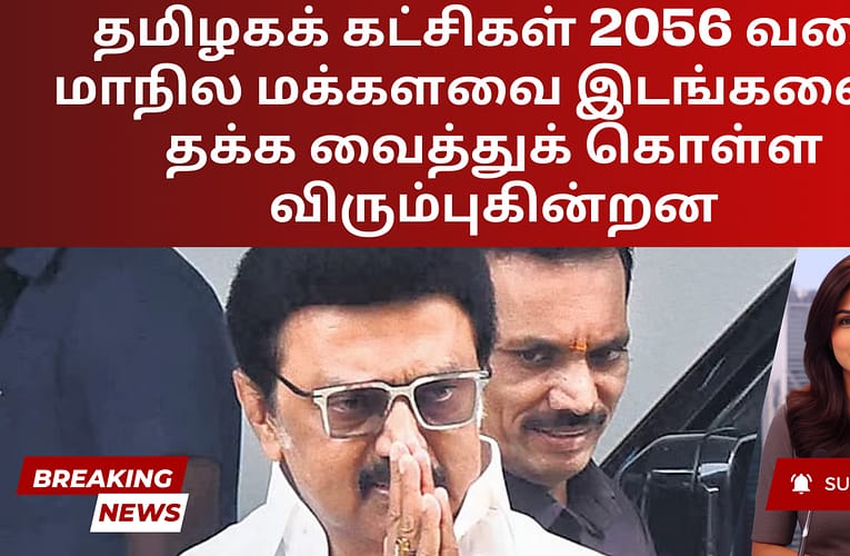 தமிழகக் கட்சிகள் 2056 வரை மாநில மக்களவை இடங்களைத் தக்க வைத்துக் கொள்ள விரும்புகின்றன