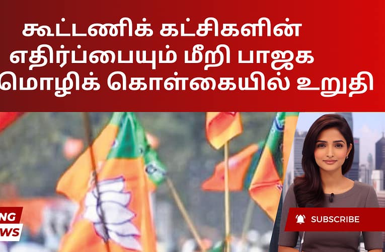 கூட்டணிக் கட்சிகளின் எதிர்ப்பையும் மீறி பாஜக மும்மொழிக் கொள்கையில் உறுதி