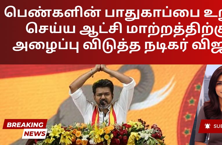 பெண்களின் பாதுகாப்பை உறுதி செய்ய ஆட்சி மாற்றத்திற்கு அழைப்பு விடுத்த நடிகர் விஜய்