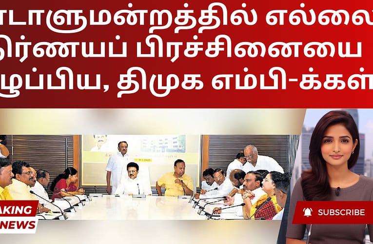 நாடாளுமன்றத்தில் எல்லை நிர்ணயப் பிரச்சினையை எழுப்பிய, திமுக எம்பி-க்கள்