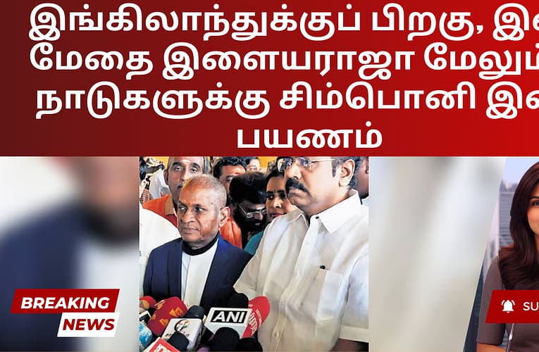 இங்கிலாந்துக்குப் பிறகு, இசை மேதை இளையராஜா மேலும் 13 நாடுகளுக்கு சிம்பொனி இசை பயணம்