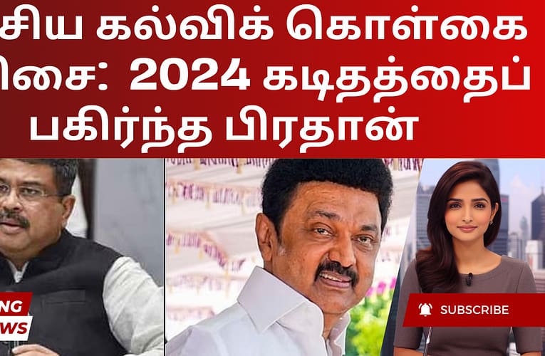 தேசிய கல்விக் கொள்கை வரிசை:  2024 கடிதத்தைப் பகிர்ந்த பிரதான்