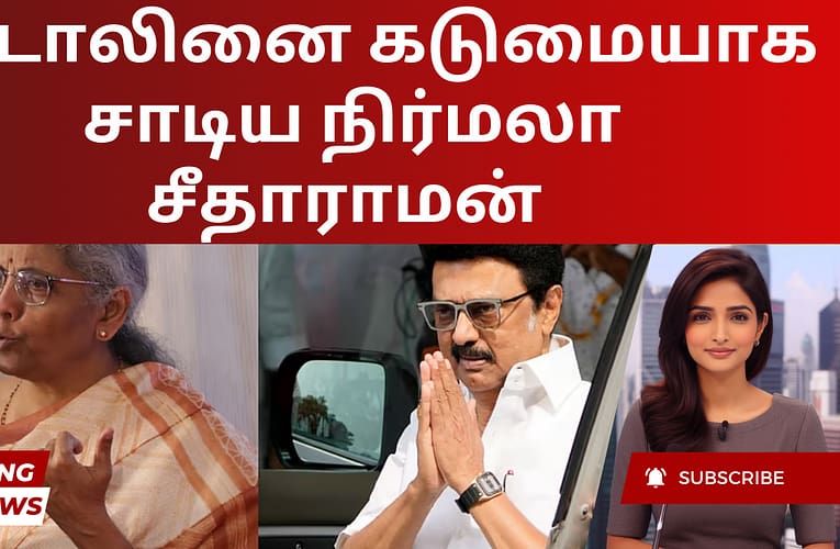 ஸ்டாலினை கடுமையாக சாடிய நிர்மலா சீதாராமன்