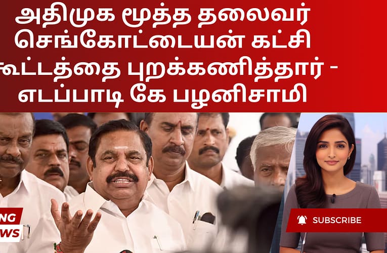 அதிமுக மூத்த தலைவர் செங்கோட்டையன் கட்சி கூட்டத்தை புறக்கணித்தார் – எடப்பாடி கே பழனிசாமி