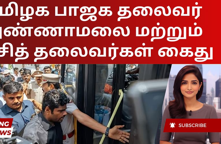 தமிழக பாஜக தலைவர் அண்ணாமலை மற்றும் கட்சித் தலைவர்கள் கைது