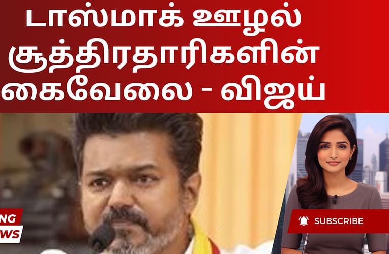 டாஸ்மாக் ஊழல் சூத்திரதாரிகளின் கைவேலை – விஜய்