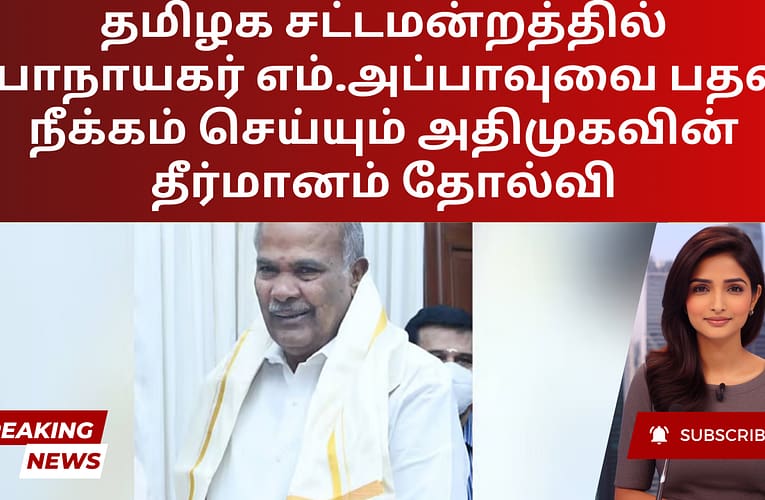 தமிழக சட்டமன்றத்தில் சபாநாயகர் எம்.அப்பாவுவை பதவி நீக்கம் செய்யும் அதிமுகவின் தீர்மானம் தோல்வி