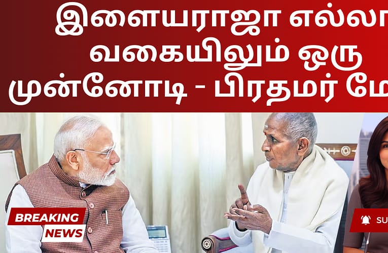 இளையராஜா எல்லா வகையிலும் ஒரு முன்னோடி – பிரதமர் மோடி