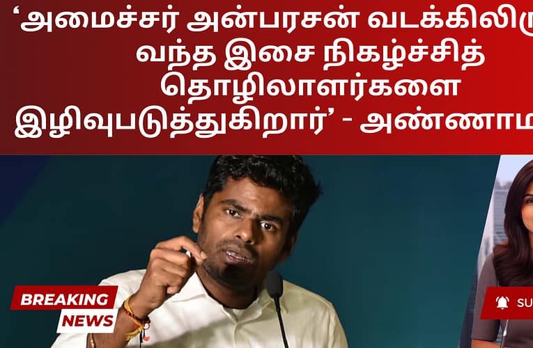 ‘அமைச்சர் அன்பரசன் வடக்கிலிருந்து வந்த இசை நிகழ்ச்சித் தொழிலாளர்களை இழிவுபடுத்துகிறார்’ – அண்ணாமலை
