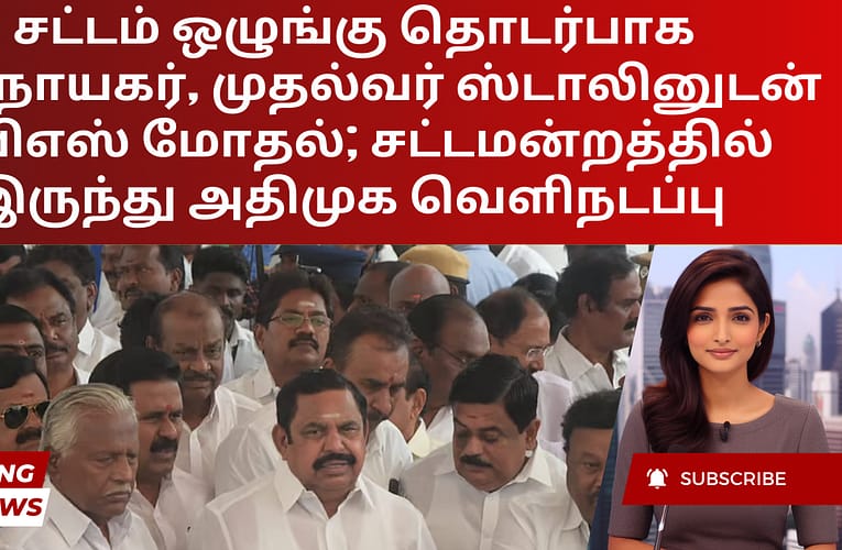 சட்டம் ஒழுங்கு தொடர்பாக சபாநாயகர், முதல்வர் ஸ்டாலினுடன் ஈபிஎஸ் மோதல்; சட்டமன்றத்தில் இருந்து அதிமுக வெளிநடப்பு
