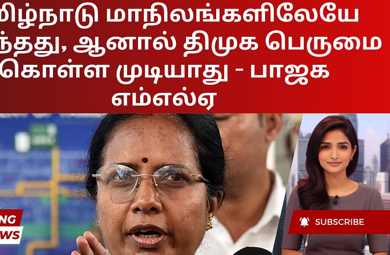 தமிழ்நாடு மாநிலங்களிலேயே சிறந்தது, ஆனால் திமுக பெருமை கொள்ள முடியாது – பாஜக எம்எல்ஏ