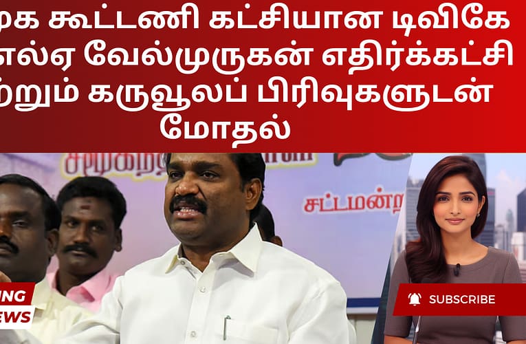 திமுக கூட்டணி கட்சியான டிவிகே எம்எல்ஏ வேல்முருகன் எதிர்க்கட்சி மற்றும் கருவூலப் பிரிவுகளுடன் மோதல்