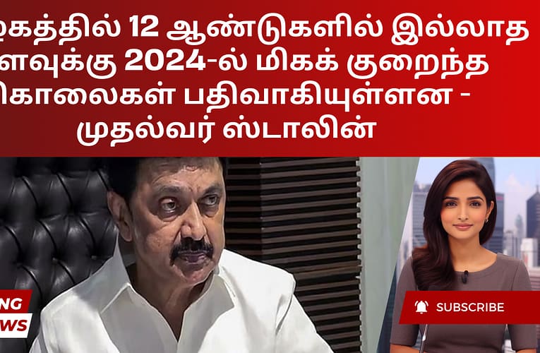 தமிழகத்தில் 12 ஆண்டுகளில் இல்லாத அளவுக்கு 2024-ல் மிகக் குறைந்த கொலைகள் பதிவாகியுள்ளன – முதல்வர் ஸ்டாலின்