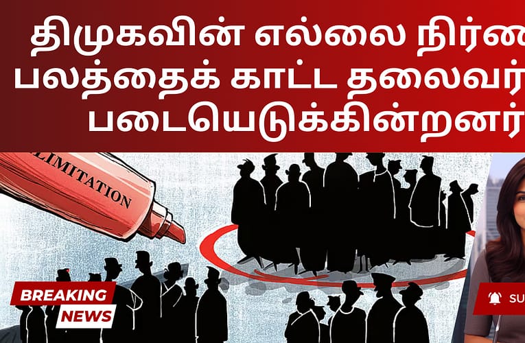 திமுகவின் எல்லை நிர்ணய பலத்தைக் காட்ட தலைவர்கள் படையெடுக்கின்றனர்