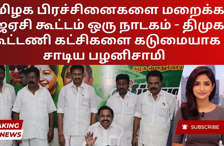 தமிழக பிரச்சினைகளை மறைக்க ஜேஏசி கூட்டம் ஒரு நாடகம் – திமுக கூட்டணி கட்சிகளை கடுமையாக சாடிய பழனிசாமி