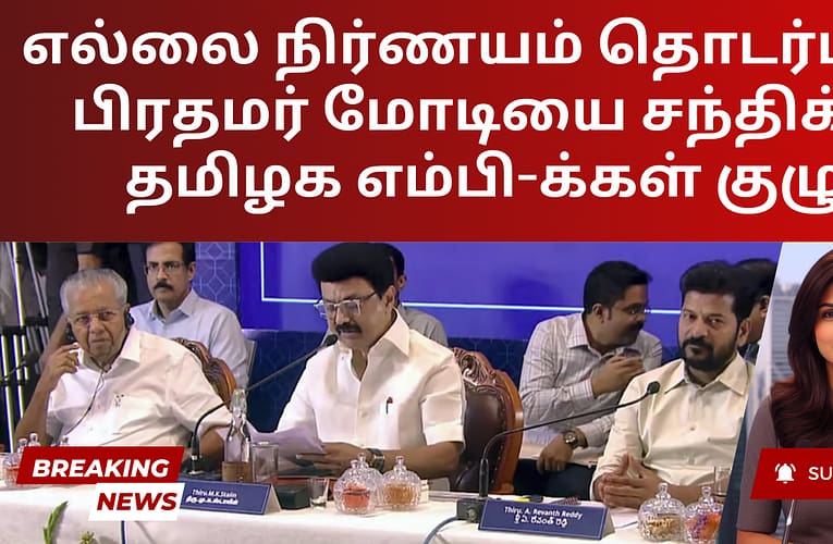 எல்லை நிர்ணயம் தொடர்பாக பிரதமர் மோடியை சந்திக்க தமிழக எம்பி-க்கள் குழு