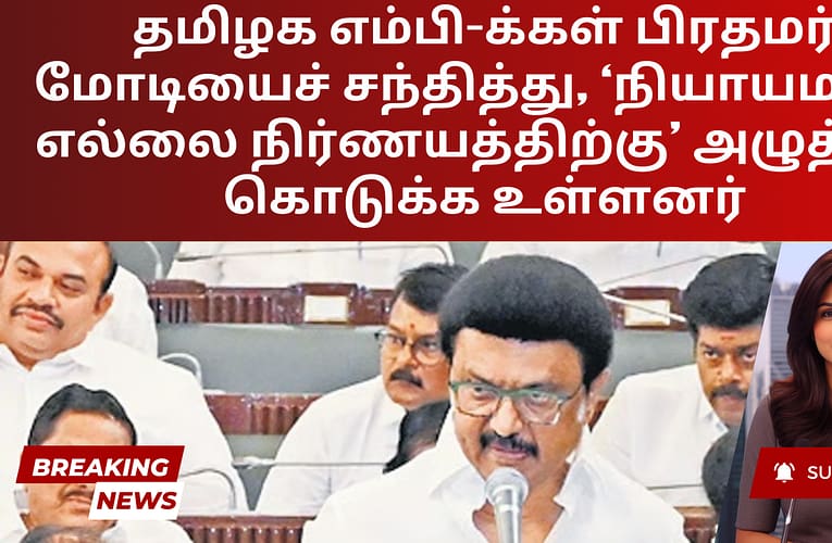 தமிழக எம்பி-க்கள் பிரதமர் மோடியைச் சந்தித்து, ‘நியாயமான எல்லை நிர்ணயத்திற்கு’ அழுத்தம் கொடுக்க உள்ளனர்