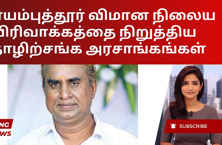 கோயம்புத்தூர் விமான நிலைய விரிவாக்கத்தை நிறுத்திய தொழிற்சங்க அரசாங்கங்கள்