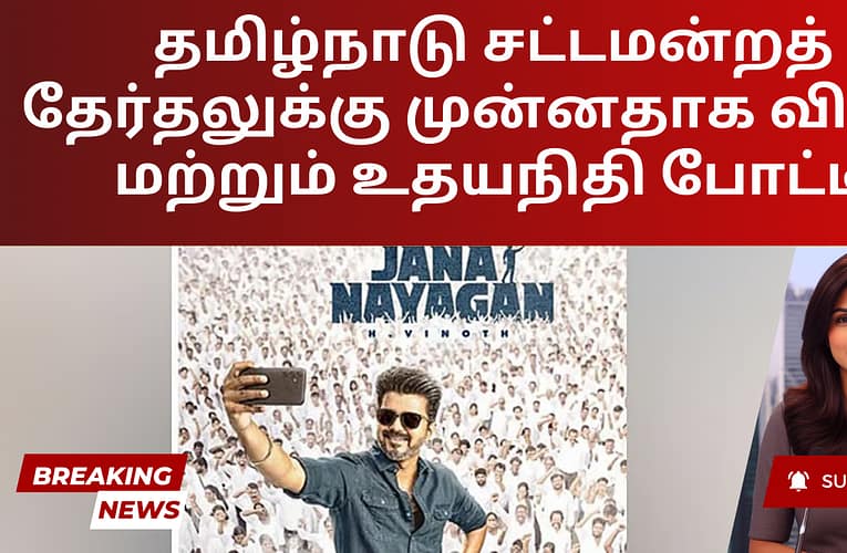 தமிழ்நாடு சட்டமன்றத் தேர்தலுக்கு முன்னதாக விஜய் மற்றும் உதயநிதி போட்டி