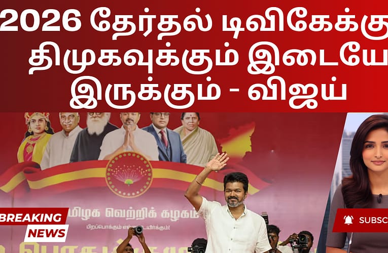 2026 தேர்தல் டிவிகேக்கும் திமுகவுக்கும் இடையே இருக்கும் – விஜய்