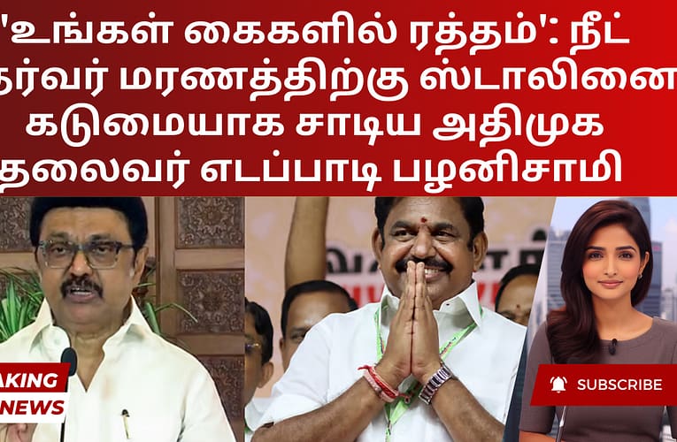 ‘உங்கள் கைகளில் ரத்தம்’: நீட் தேர்வர் மரணத்திற்கு ஸ்டாலினை  கடுமையாக சாடிய அதிமுக தலைவர் எடப்பாடி பழனிசாமி
