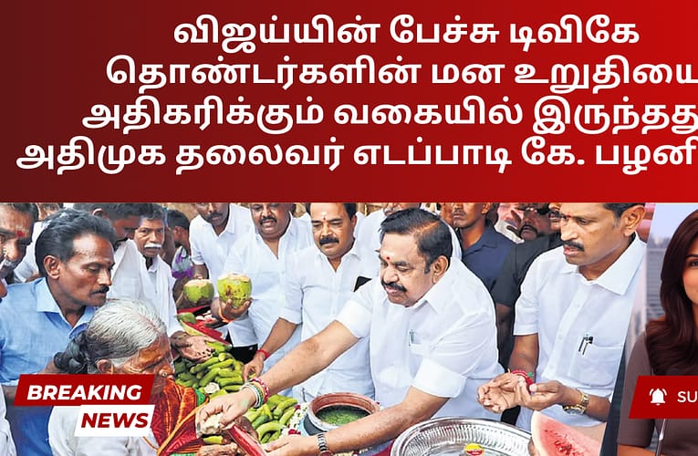 விஜய்யின் பேச்சு டிவிகே தொண்டர்களின் மன உறுதியை அதிகரிக்கும் வகையில் இருந்தது – அதிமுக தலைவர் எடப்பாடி கே. பழனிசாமி