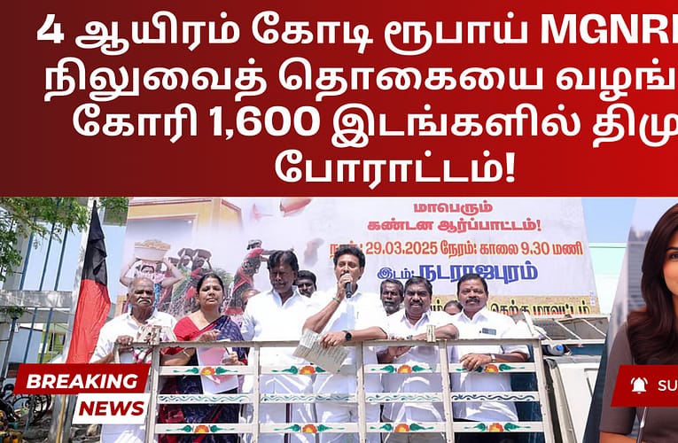 4 ஆயிரம் கோடி ரூபாய் MGNREGS நிலுவைத் தொகையை வழங்கக் கோரி 1,600 இடங்களில் திமுக போராட்டம்!