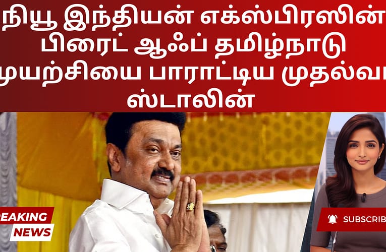 நியூ இந்தியன் எக்ஸ்பிரஸின் பிரைட் ஆஃப் தமிழ்நாடு முயற்சியை பாராட்டிய முதல்வர் ஸ்டாலின்