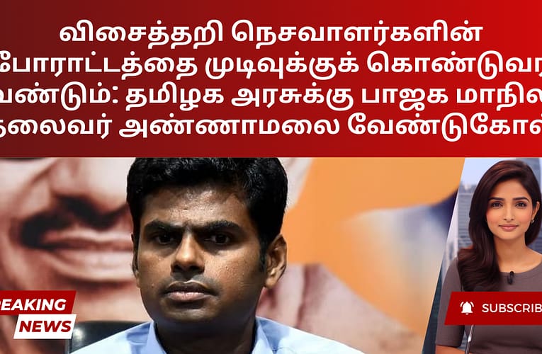 விசைத்தறி நெசவாளர்களின் போராட்டத்தை முடிவுக்குக் கொண்டுவர வேண்டும்: தமிழக அரசுக்கு பாஜக மாநிலத் தலைவர் அண்ணாமலை வேண்டுகோள்