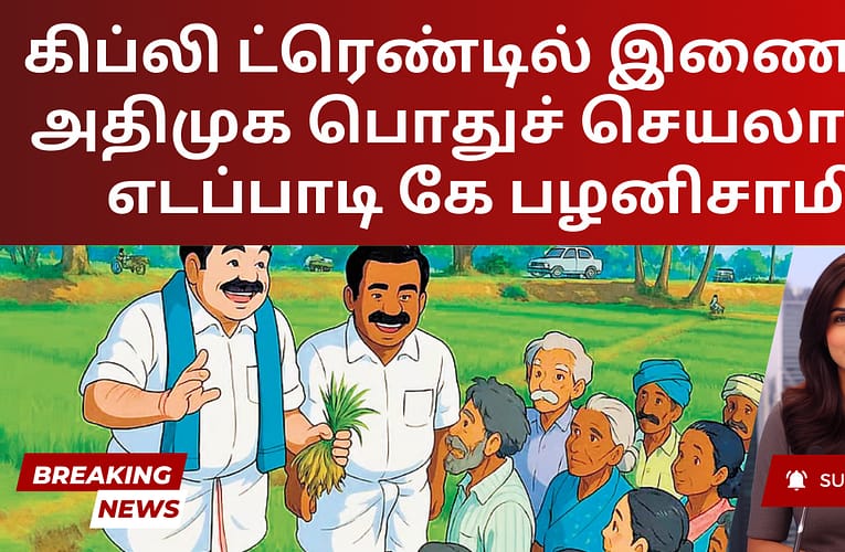 கிப்லி ட்ரெண்டில் இணைந்த அதிமுக பொதுச் செயலாளர் எடப்பாடி கே பழனிசாமி