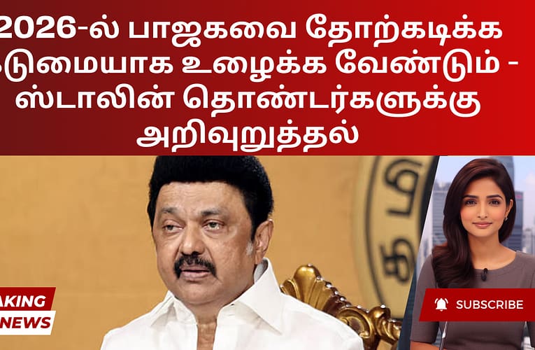 2026-ல் பாஜகவை தோற்கடிக்க கடுமையாக உழைக்க வேண்டும் – ஸ்டாலின் தொண்டர்களுக்கு அறிவுறுத்தல்