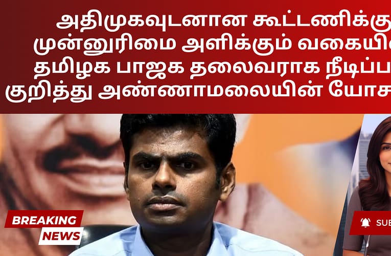 அதிமுகவுடனான கூட்டணிக்கு முன்னுரிமை அளிக்கும் வகையில், தமிழக பாஜக தலைவராக நீடிப்பது குறித்து அண்ணாமலையின் யோசனை