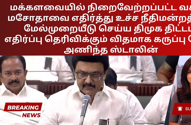 மக்களவையில் நிறைவேற்றப்பட்ட வக்ஃப் மசோதாவை எதிர்த்து உச்ச நீதிமன்றத்தில் மேல்முறையீடு செய்ய திமுக திட்டம்;  எதிர்ப்பு தெரிவிக்கும் விதமாக கருப்பு பேட்ஜ் அணிந்த ஸ்டாலின்
