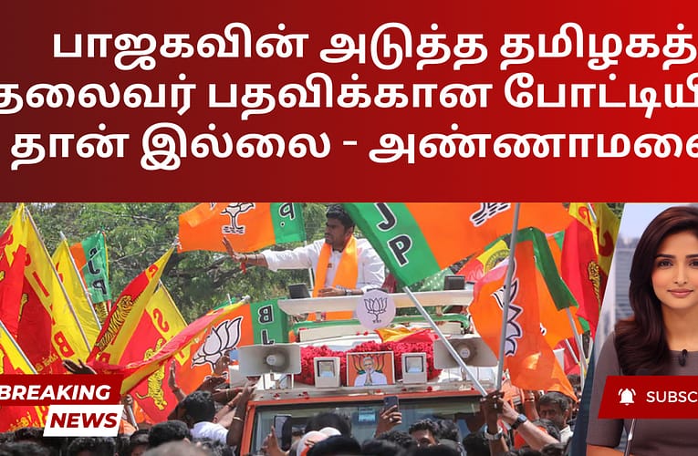 பாஜகவின் அடுத்த தமிழகத் தலைவர் பதவிக்கான போட்டியில் தான் இல்லை – அண்ணாமலை